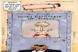 سفارت جلادها اینجاست ! / کاریکاتور