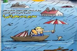 کاریکاتوری جالب از مدیریت بحران مسئولان کشور