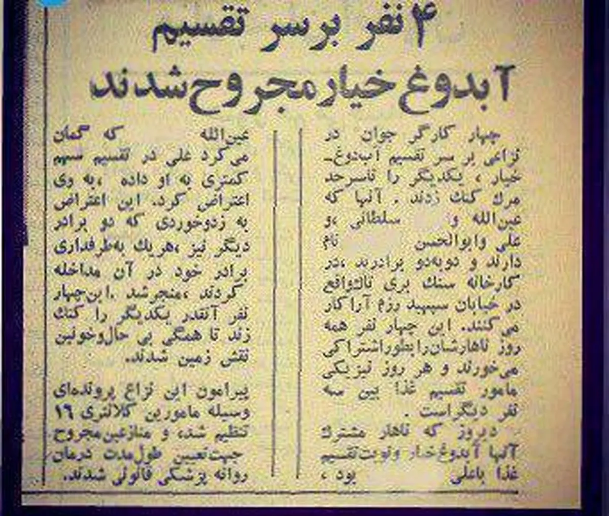 درگیری و مجروح شدن چهار نفر بر سر آب دوغ خیار/عکس