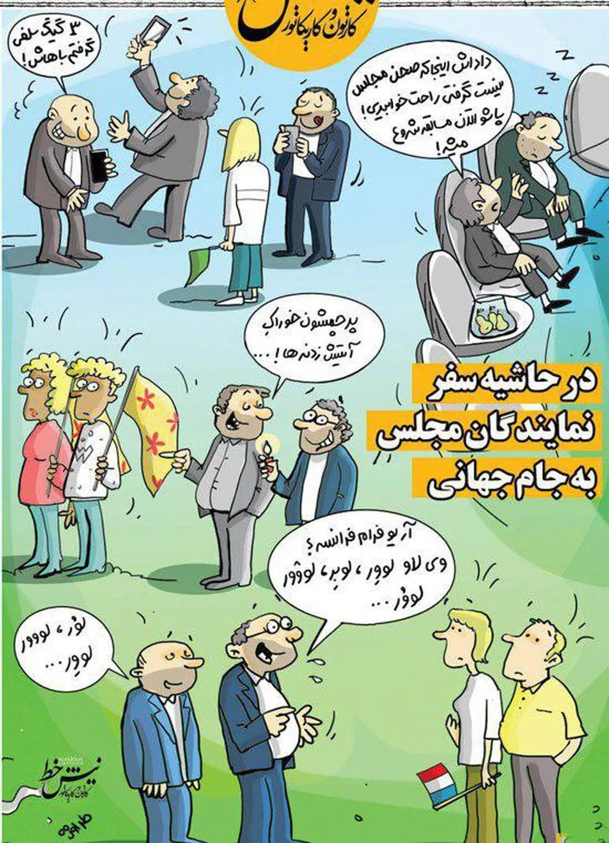 کنایه تصویری یک روزنامه به نمایندگان عازم روسیه!