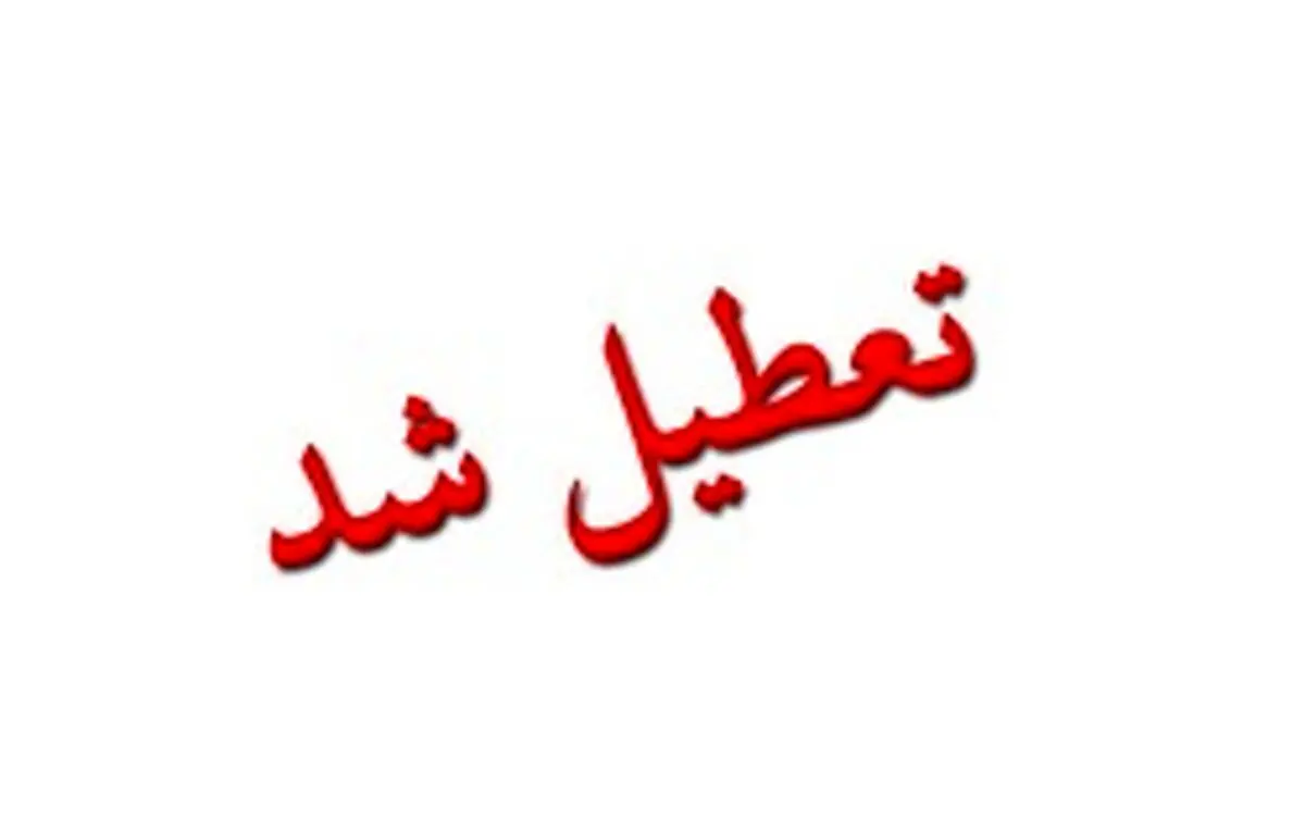 تعطیلی دانشگاه‌های تهران و چند استان دیگر تا آخر هفته + جزئیات