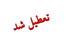 تعطیلی دانشگاه‌های تهران و چند استان دیگر تا آخر هفته + جزئیات