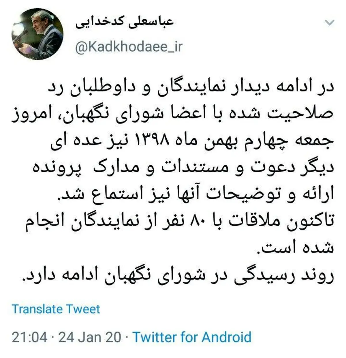 توئیت جدید سخنگوی شورای نگهبان