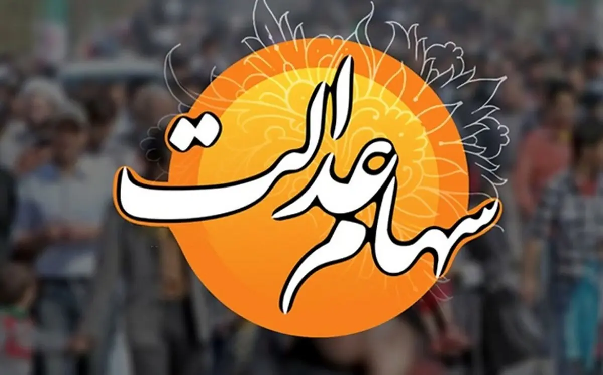 افت ارزش سهام عدالت در یک هفته + جزئیات