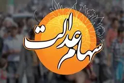 افت ارزش سهام عدالت در یک هفته + جزئیات