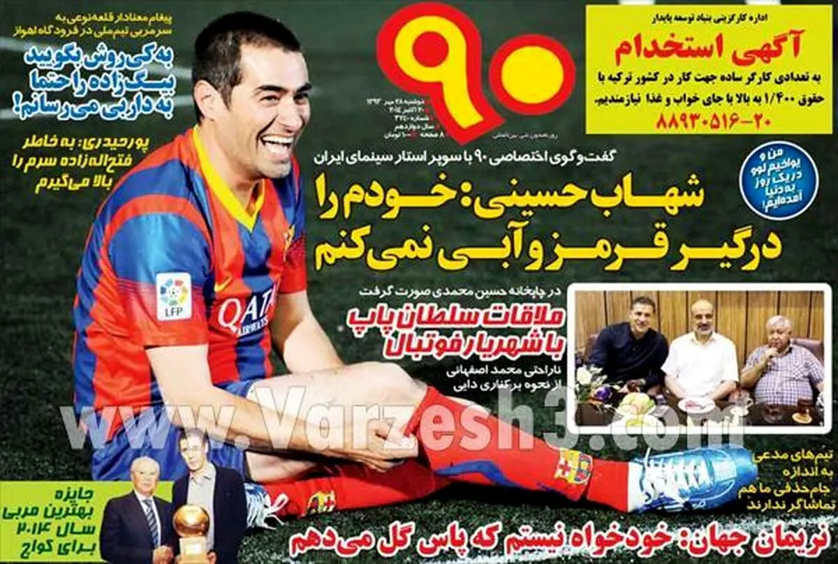 شهاب حسینی در لباس بارسلونا/ عکس