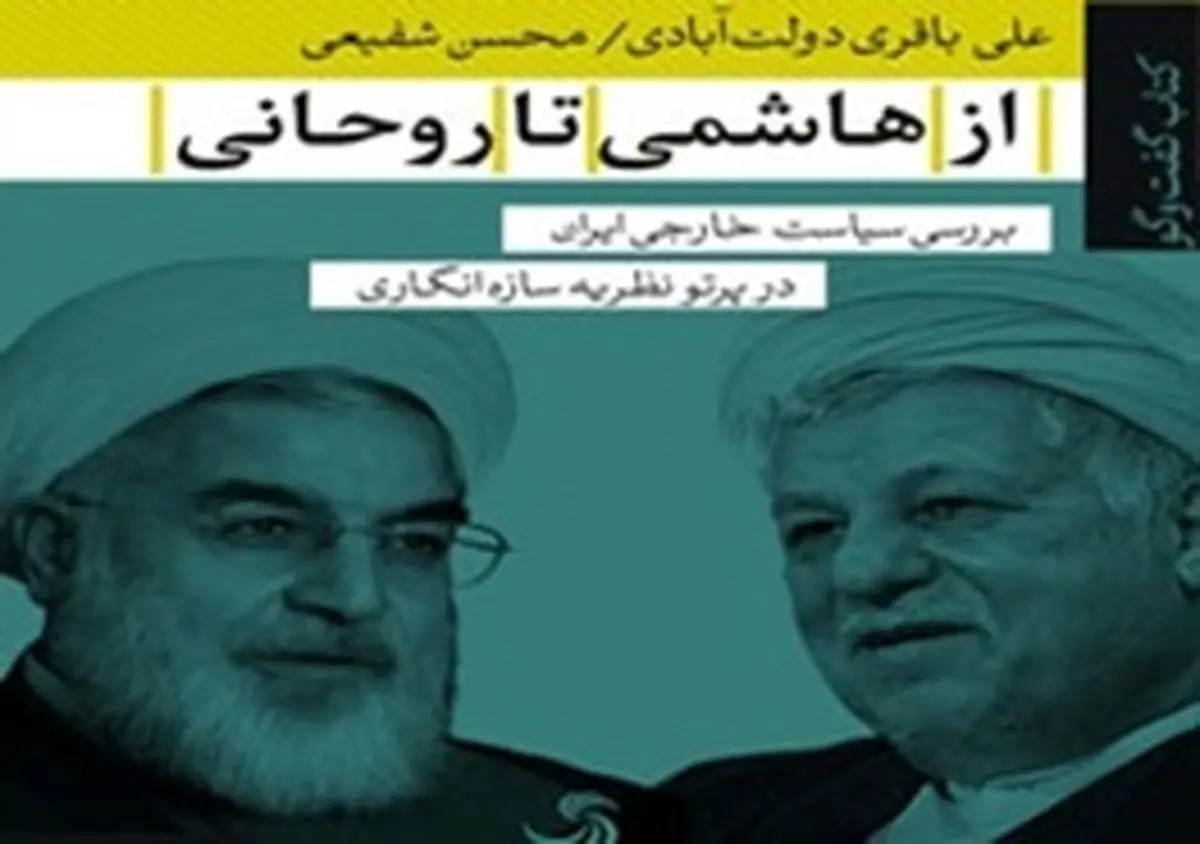 سیاست خارجی ایران از هاشمی تا روحانی ، از 68 تا 96