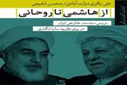 سیاست خارجی ایران از هاشمی تا روحانی ، از 68 تا 96