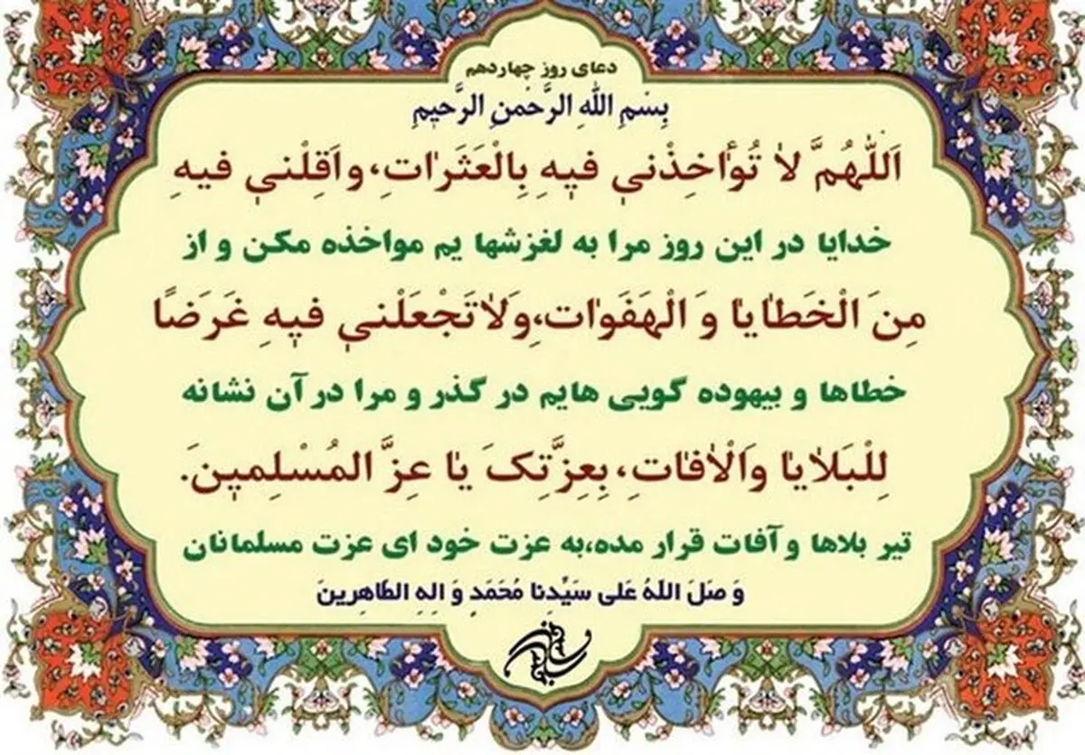 شرح دعای روز چهاردهم ماه مبارک رمضان/صوت