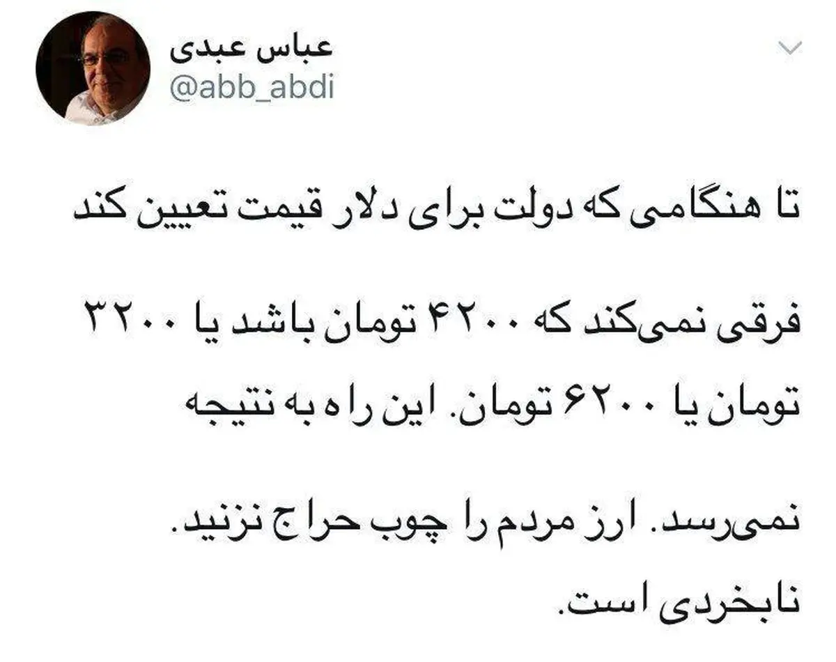 نقد عباس عبدی به دلار ۴۲۰۰ تومانی+عکس