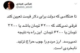 نقد عباس عبدی به دلار ۴۲۰۰ تومانی+عکس