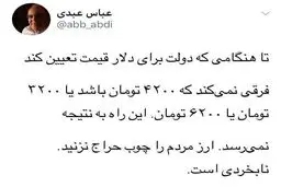 نقد عباس عبدی به دلار ۴۲۰۰ تومانی+عکس