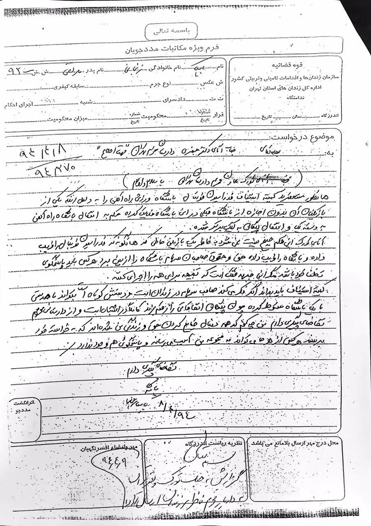 نامه استغاثه بابک زنجانی به دادستانی +عکس