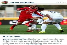 واکنش صادقیان به خبر انتقالش از پرسپولیس به استقلال در نیم فصل + عکس