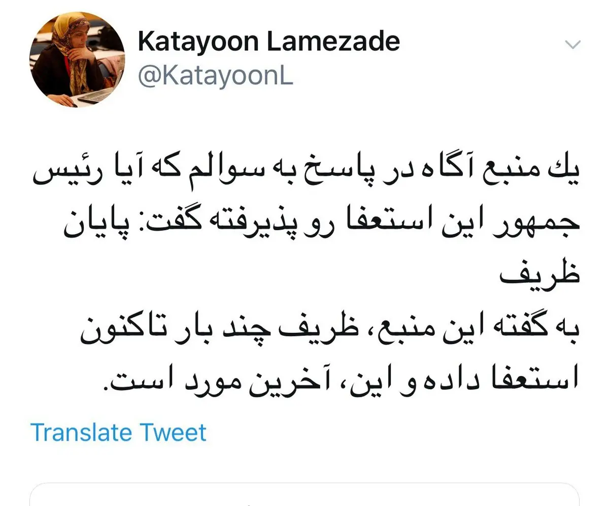 پایان ظریف!؟/ عکس