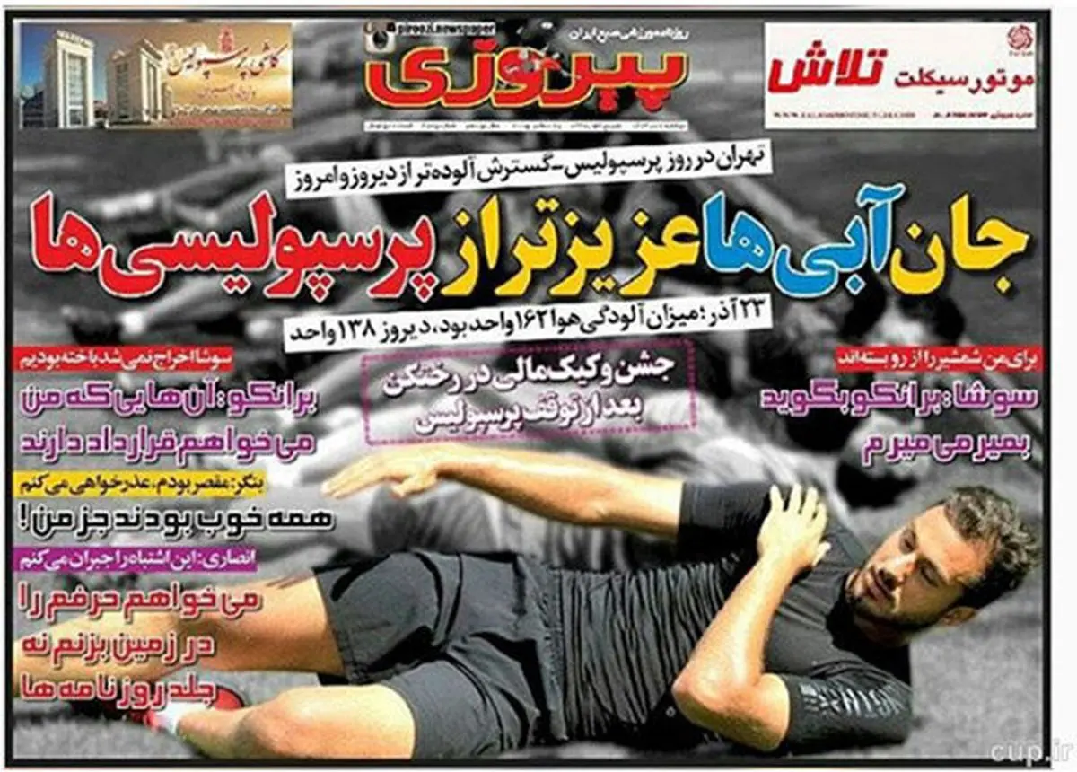 اعتراض پرسپولیسی‌ها به لغو بازی استقلال + عکس