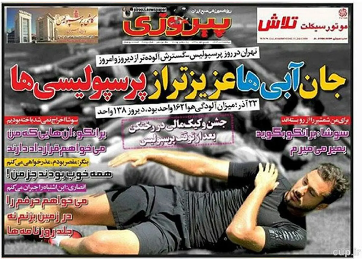 اعتراض پرسپولیسی‌ها به لغو بازی استقلال + عکس