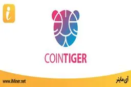 آشنایی با صرافی coinTiger