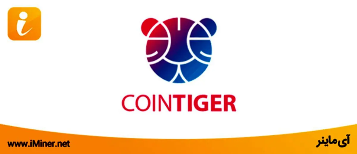 آشنایی با صرافی coinTiger