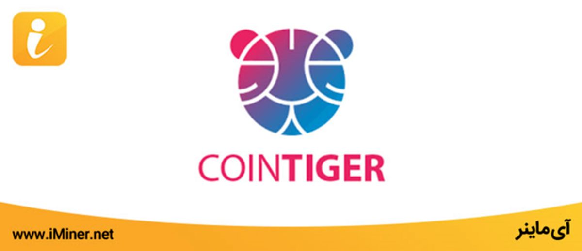 آشنایی با صرافی coinTiger