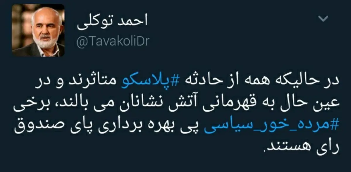 انتقاد توییتری احمد توکلی از بهره‌برداری انتخاباتی مرده‌خوران سیاسی از حادثه پلاسکو