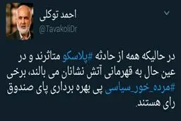انتقاد توییتری احمد توکلی از بهره‌برداری انتخاباتی مرده‌خوران سیاسی از حادثه پلاسکو