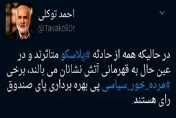 انتقاد توییتری احمد توکلی از بهره‌برداری انتخاباتی مرده‌خوران سیاسی از حادثه پلاسکو