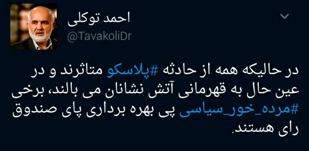 انتقاد توییتری احمد توکلی از بهره‌برداری انتخاباتی مرده‌خوران سیاسی از حادثه پلاسکو