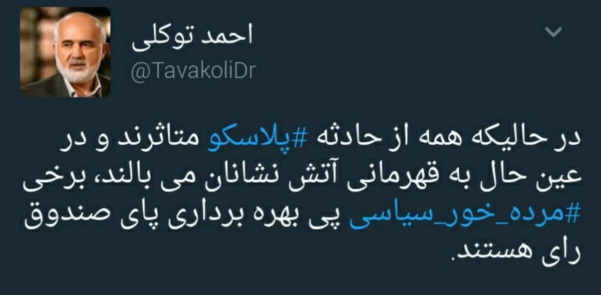 انتقاد توییتری احمد توکلی از بهره‌برداری انتخاباتی مرده‌خوران سیاسی از حادثه پلاسکو