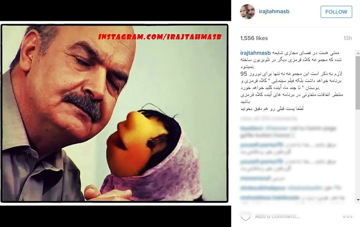 ایرج طهماسب به شایعات کلاه قرمزی پاسخ داد+عکس