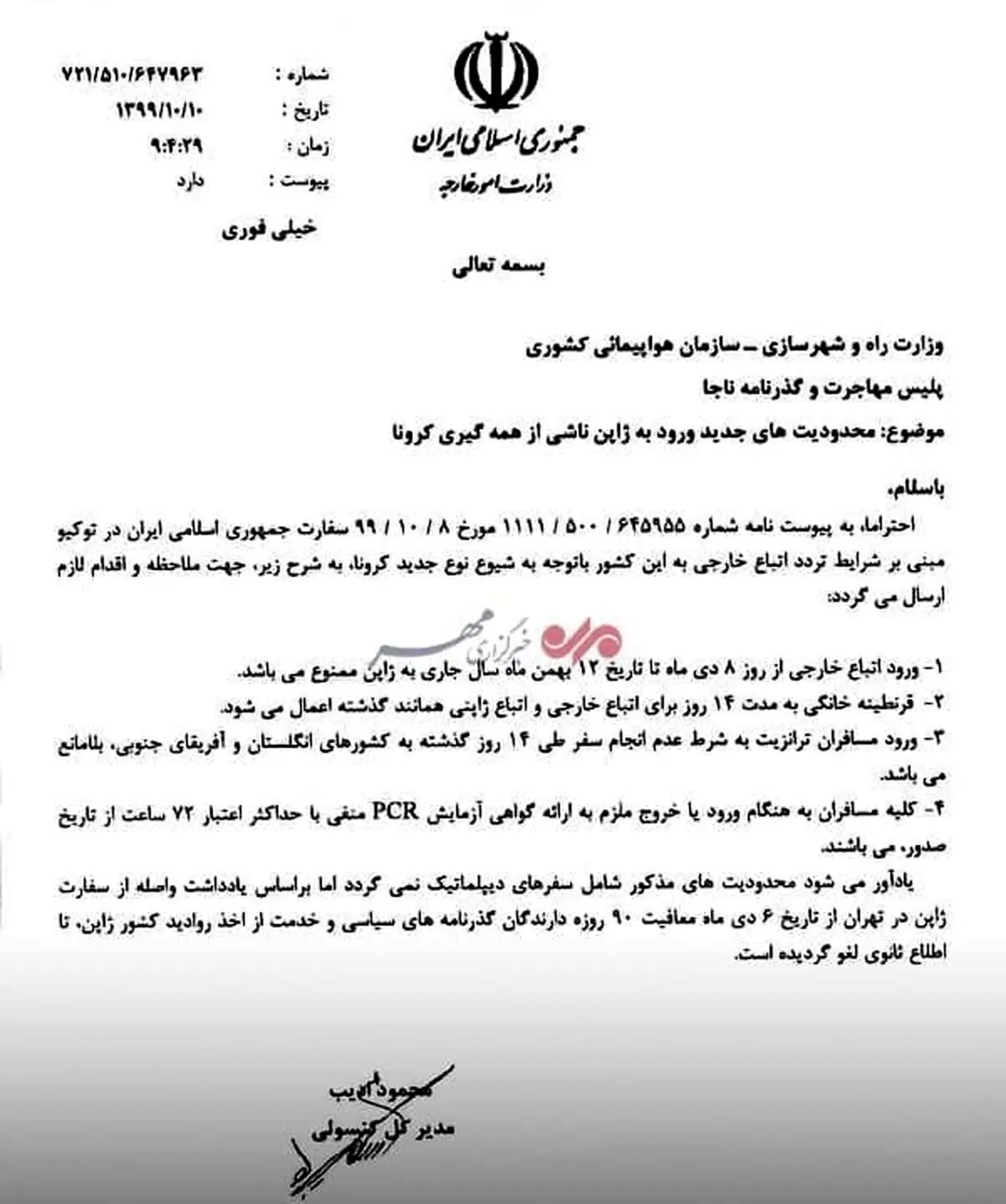 سفر به ژاپن ممنوع شد + سند و جزئیات
