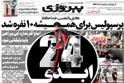 اقدام جالب توجه روزنامه‌هاي ورزشي به خاطر فوت نوروزي + عكس