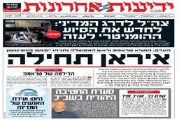 صفحه نخست روزنامه های عبری زبان/ ضرر میلیاردی رژیم صهیونیستی از تعرفه‌های ترامپ