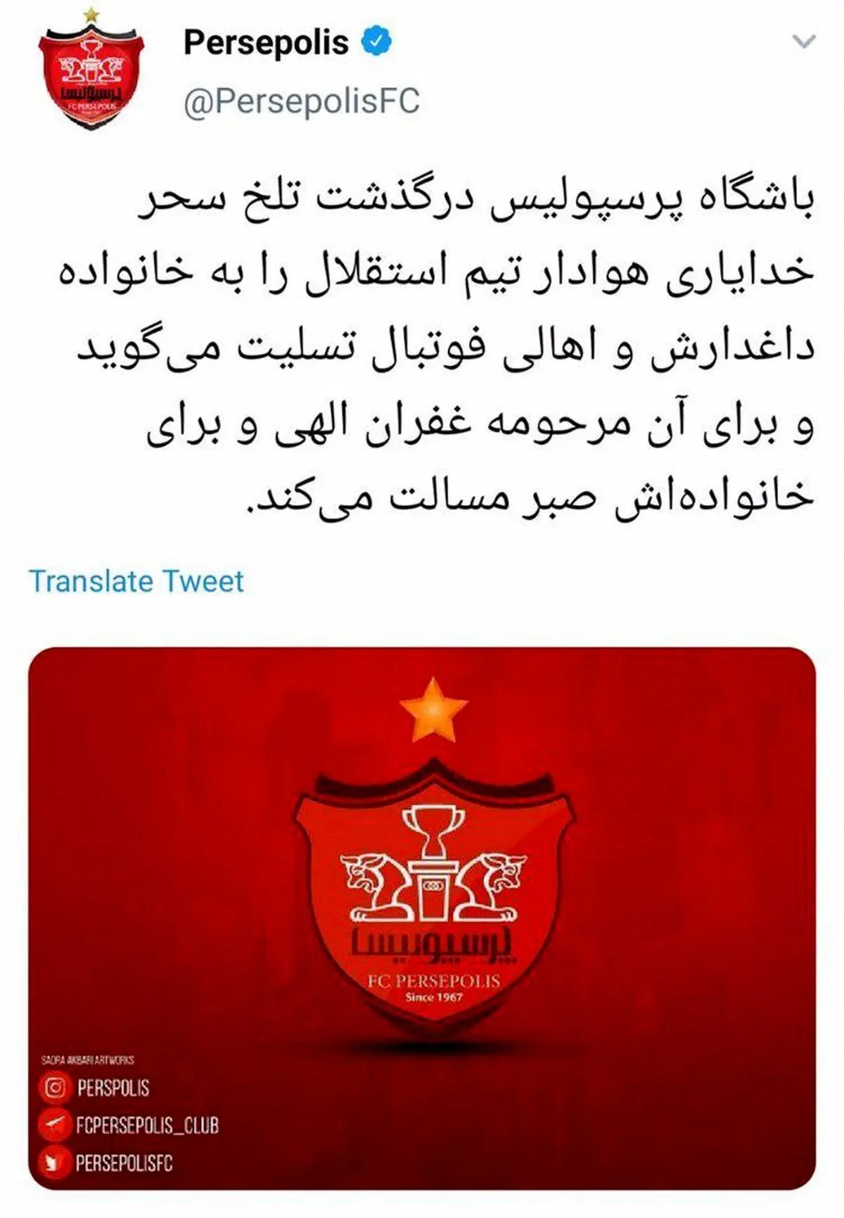 تسلیت باشگاه پرسپولیس به خانواده سحر خدایاری + عکس