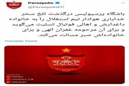 تسلیت باشگاه پرسپولیس به خانواده سحر خدایاری + عکس