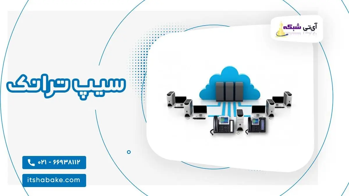 بررسی تجهیزات سیپ ترانک