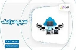 بررسی تجهیزات سیپ ترانک