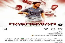 پست اینستاگرامی AFC فارسی به بهانه زادروز وحید هاشمیان