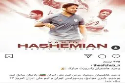 پست اینستاگرامی AFC فارسی به بهانه زادروز وحید هاشمیان