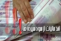 خیالتان راحت؛ سپرده‌های بانکی مالیات ندارد