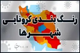 آخرین رنگ بندی کرونایی شهر‌های کشور/ سفر به کدام شهر‌ها در نوروز ۱۴۰۰ ممنوع نیست؟