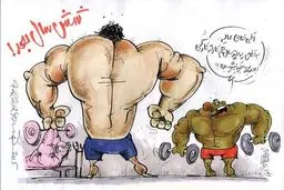 بدنسازی مدیر استقلال!/کاریکاتور