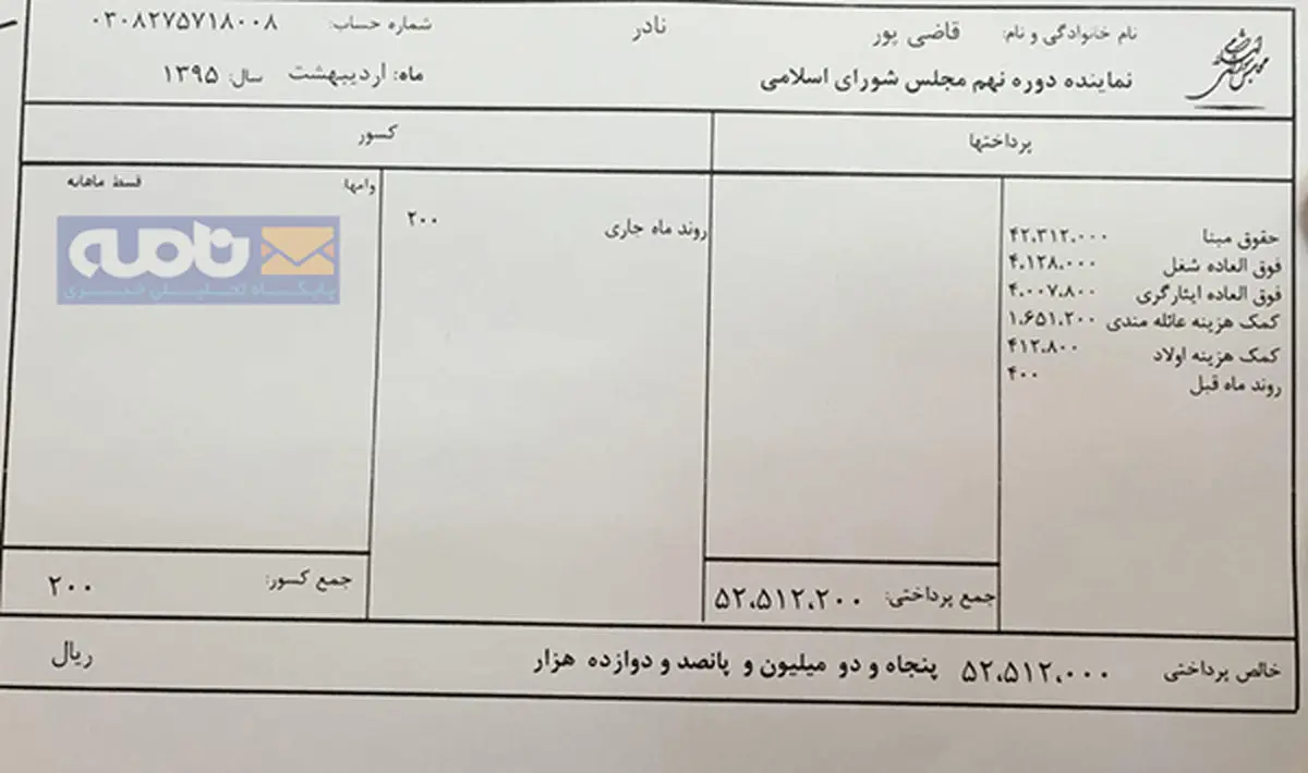 فیش حقوقی اردیبهشت 95 یک نماینده مجلس/ عکس