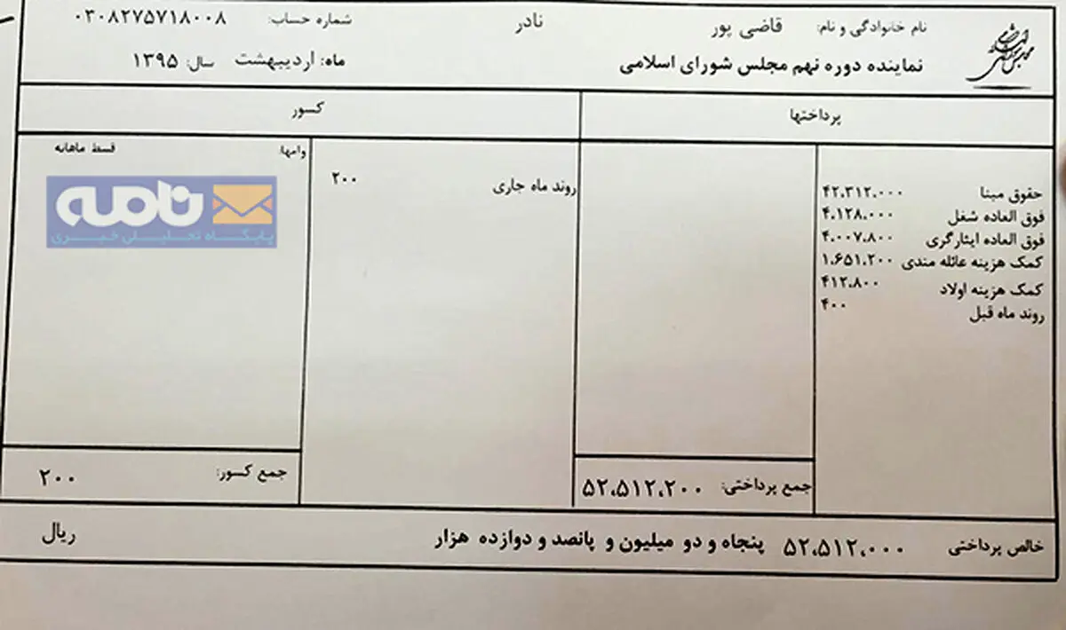 فیش حقوقی اردیبهشت 95 یک نماینده مجلس/ عکس