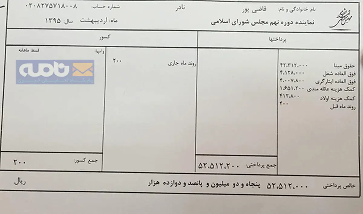 فیش حقوقی اردیبهشت 95 یک نماینده مجلس/ عکس