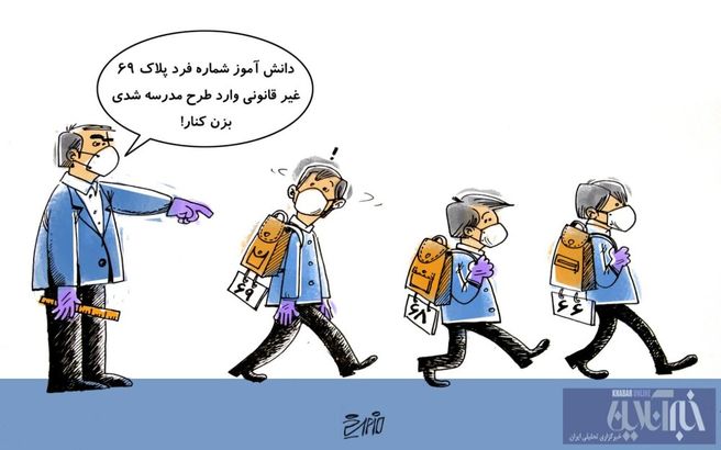 دانش آموزان با پلاک در مدرسه! + کاریکاتور