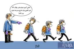 دانش آموزان با پلاک در مدرسه! + کاریکاتور