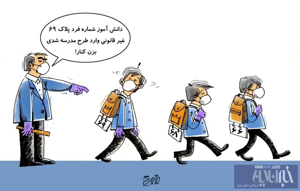 دانش آموزان با پلاک در مدرسه! + کاریکاتور