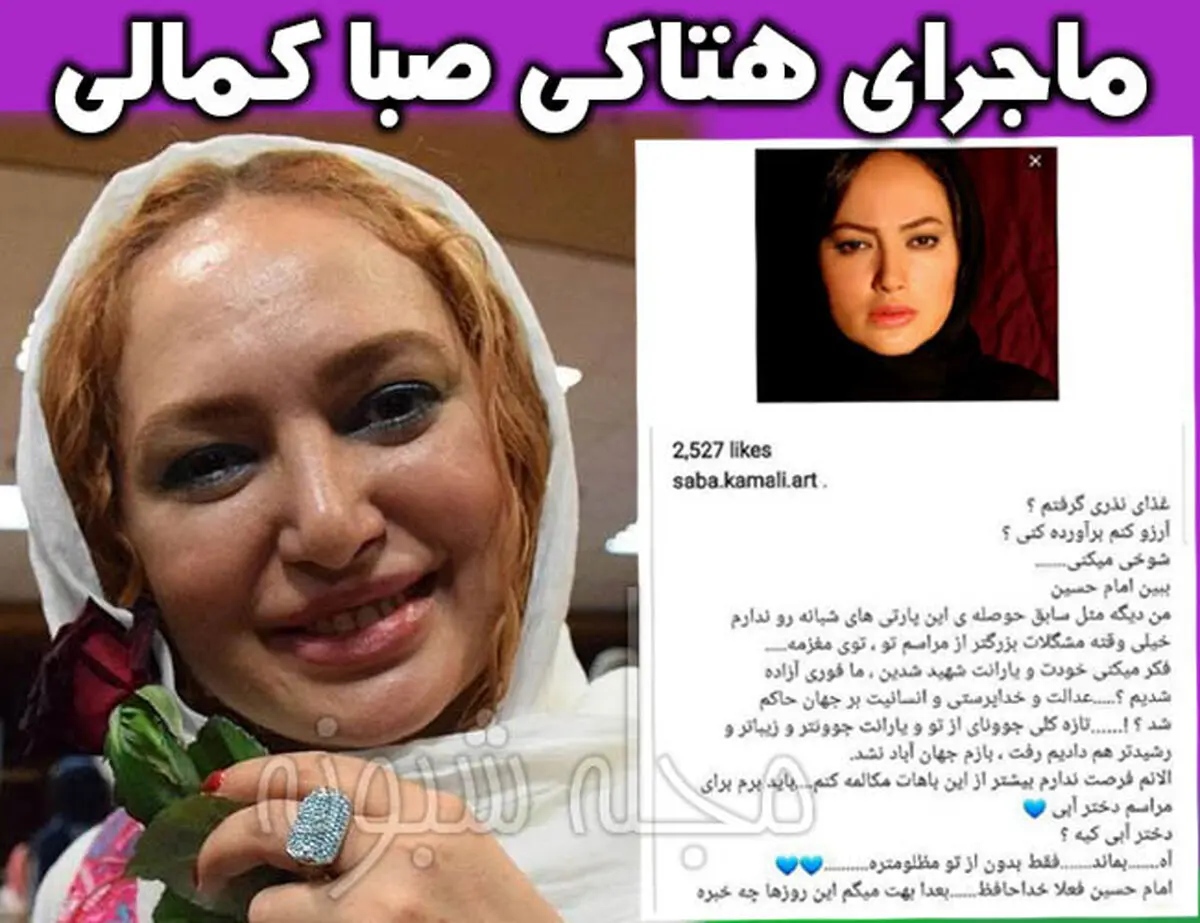 واکنش دبیر ستاد احیا امر به معروف به پست اهانت آمیز صبا کمالی + متن