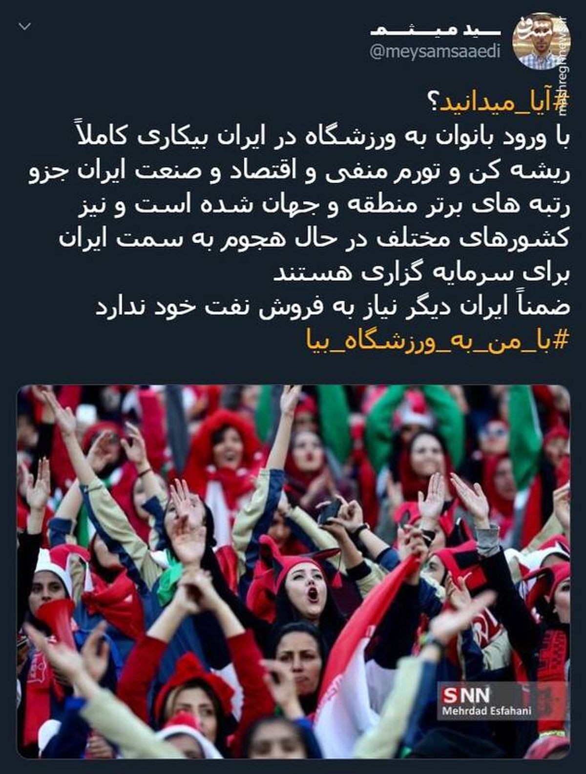 با ورود زنان به ورزشگاه بیکاری ریشه کن شد؟!